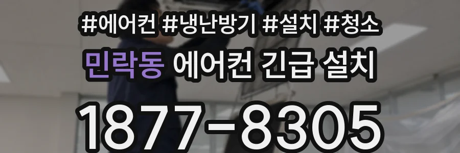 민락동 에어컨 긴급 설치