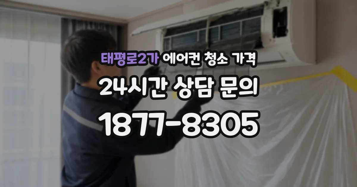 태평로2가 에어컨 청소 가격