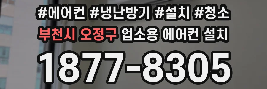 부천시 오정구 업소용 에어컨 설치