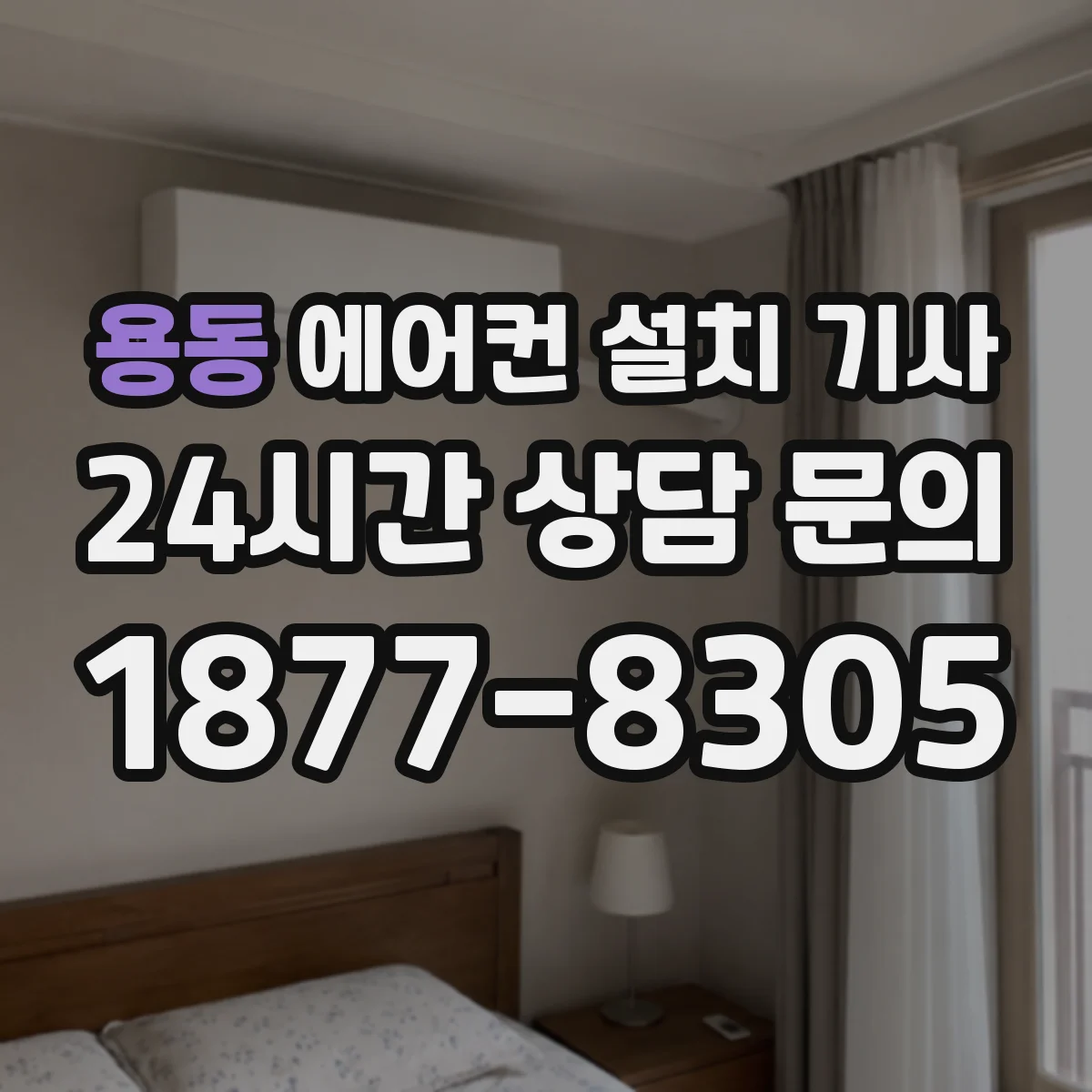용동 에어컨 설치 기사