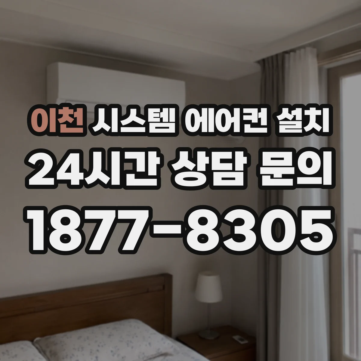 이천 시스템 에어컨 설치