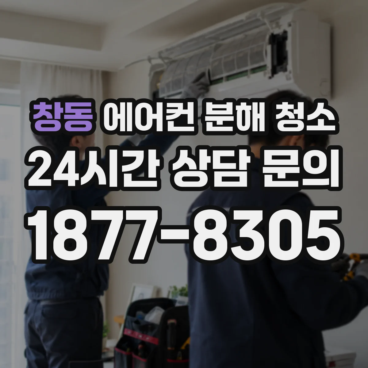창동 에어컨 분해 청소