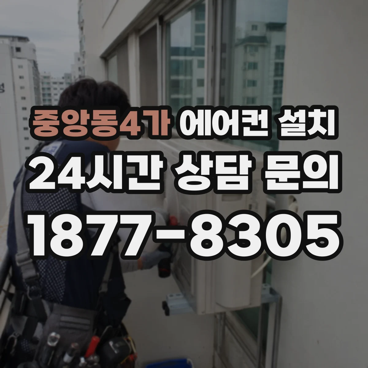 중앙동4가 에어컨 설치