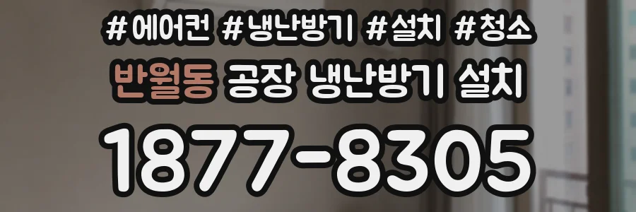 반월동 공장 냉난방기 설치