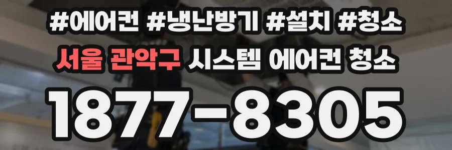 서울 관악구 시스템 에어컨 청소