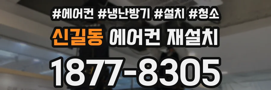 신길동 에어컨 재설치