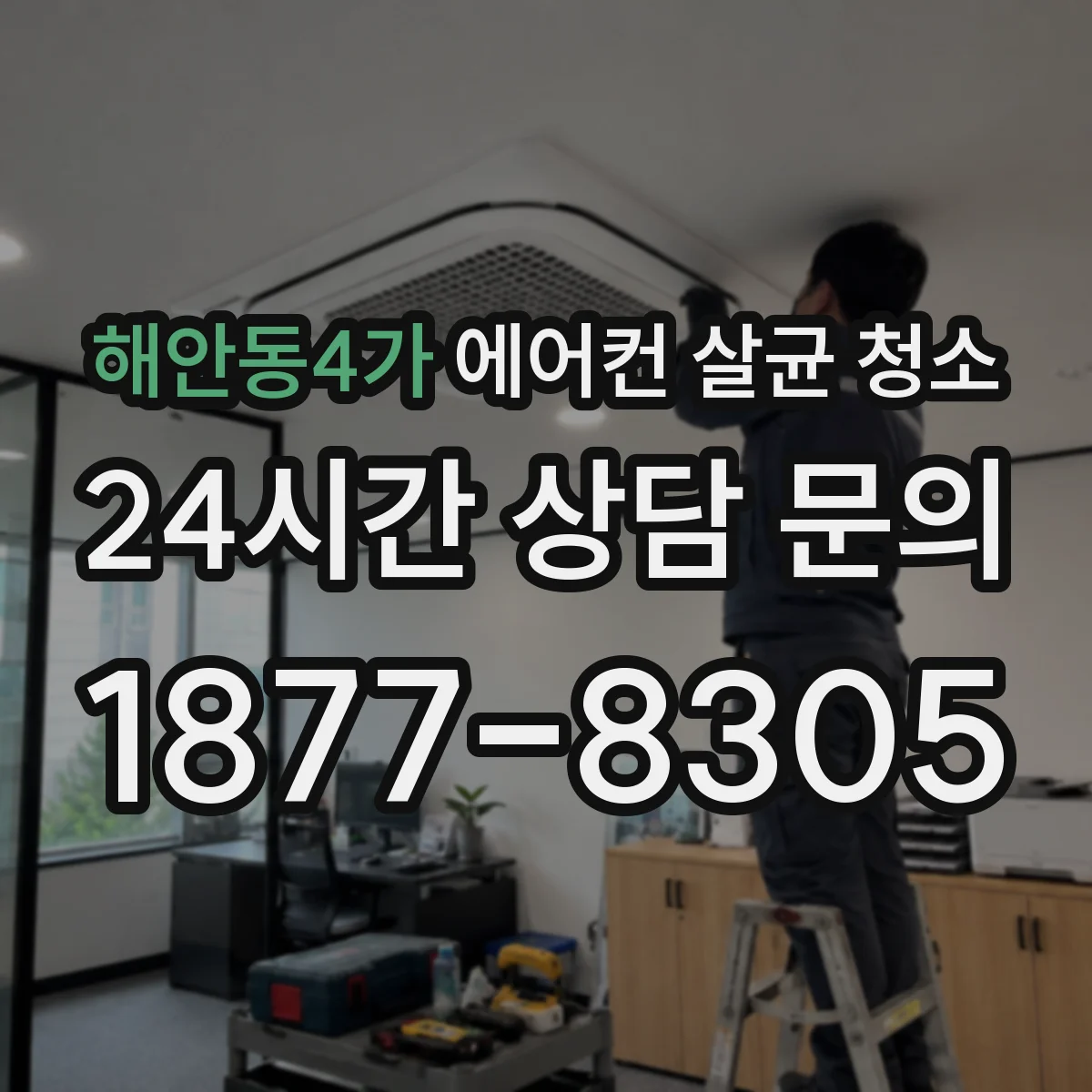 해안동4가 에어컨 살균 청소