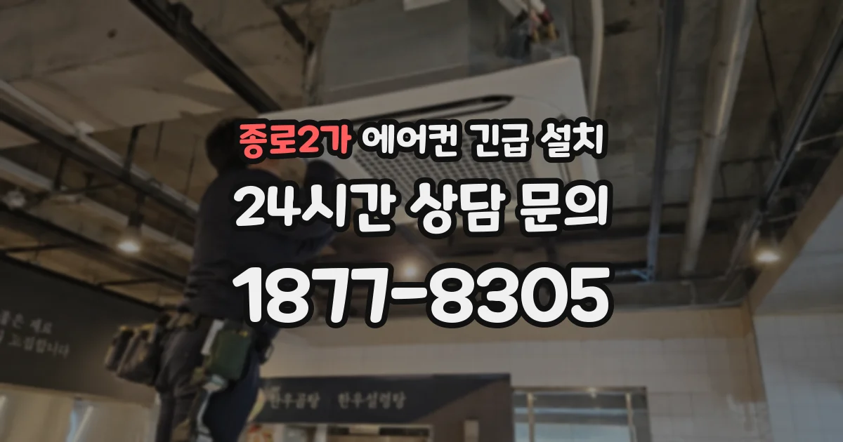 종로2가 에어컨 긴급 설치