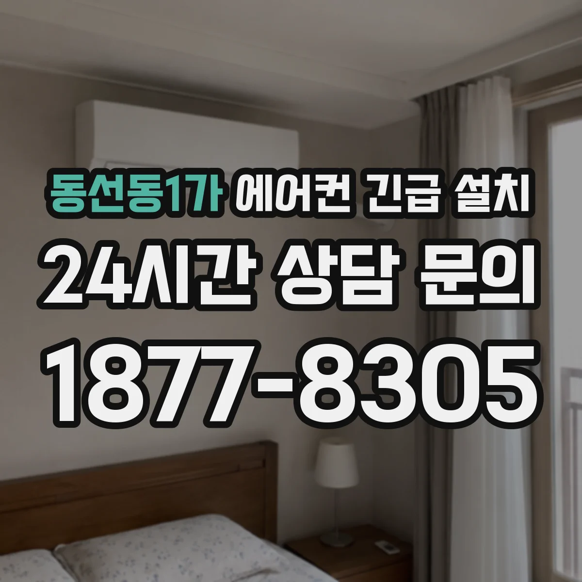동선동1가 에어컨 긴급 설치