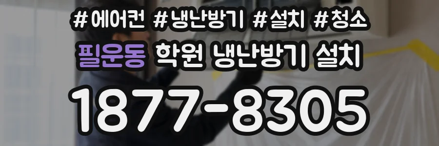 필운동 학원 냉난방기 설치