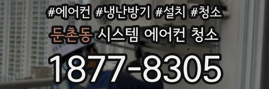 둔촌동 시스템 에어컨 청소