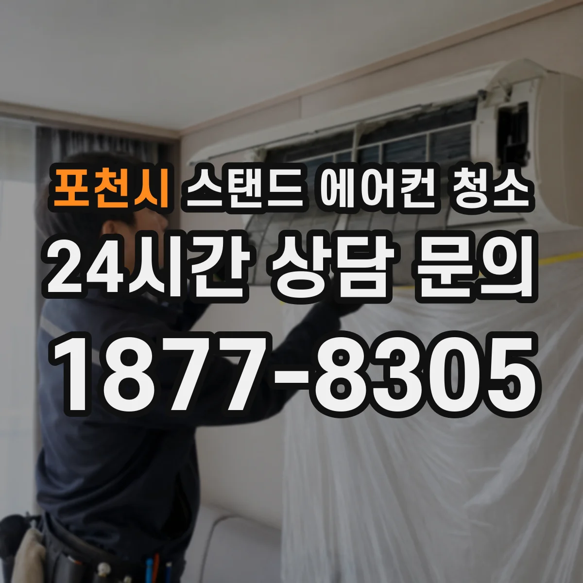 포천시 스탠드 에어컨 청소