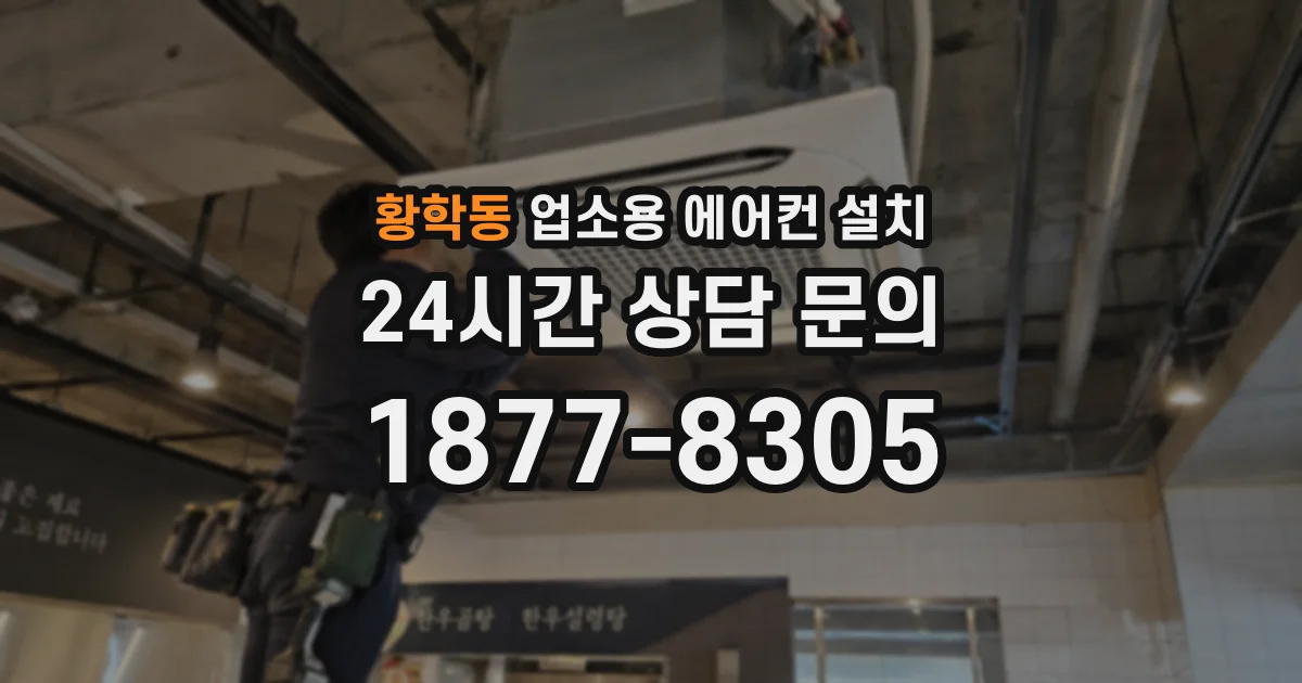 황학동 업소용 에어컨 설치