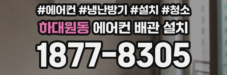 하대원동 에어컨 배관 설치