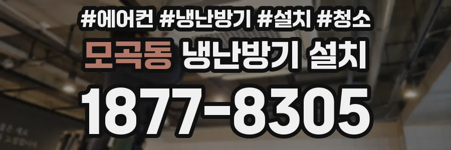 모곡동 냉난방기 설치