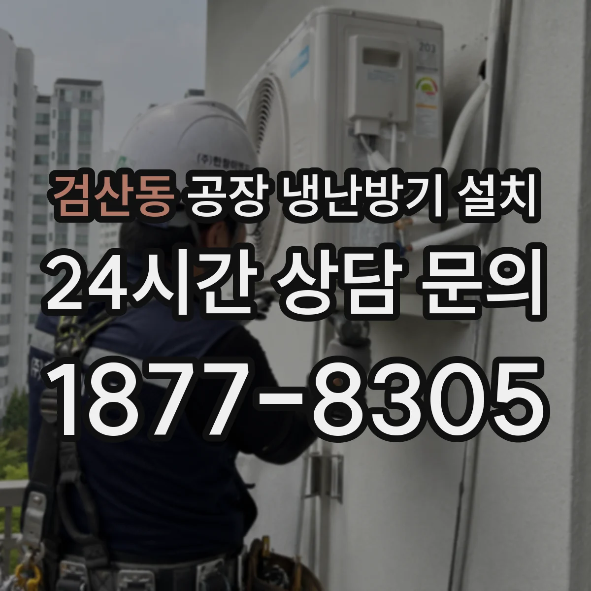 검산동 공장 냉난방기 설치