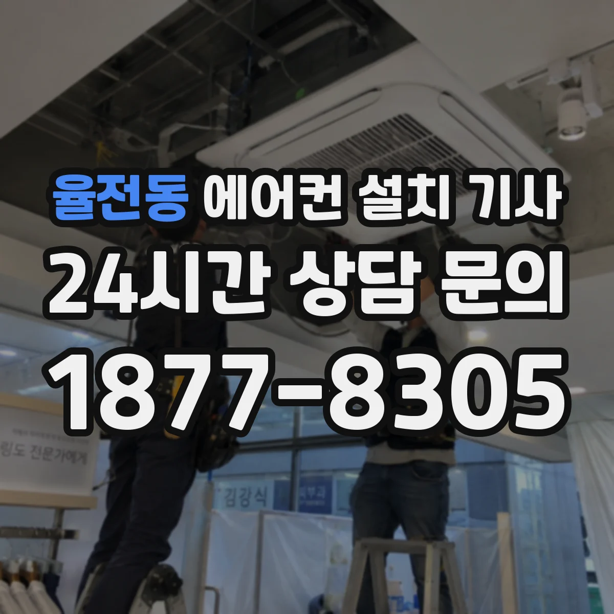 율전동 에어컨 설치 기사