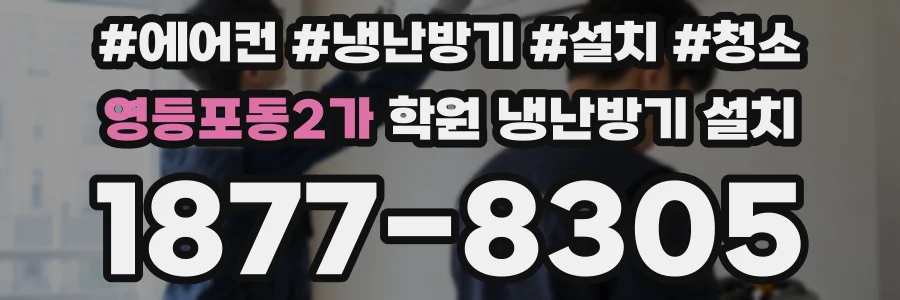 영등포동2가 학원 냉난방기 설치