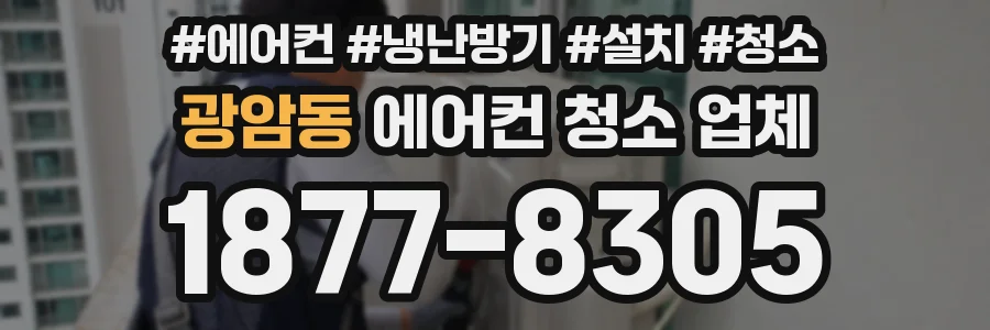 광암동 에어컨 청소 업체