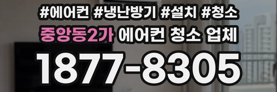 중앙동2가 에어컨 청소 업체
