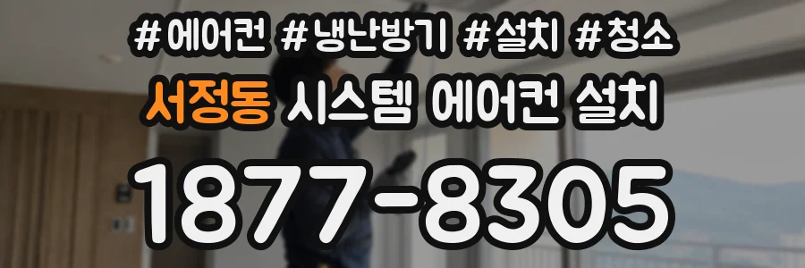 서정동 시스템 에어컨 설치