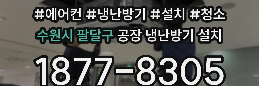 수원시 팔달구 공장 냉난방기 설치