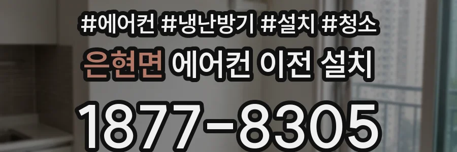 은현면 에어컨 이전 설치
