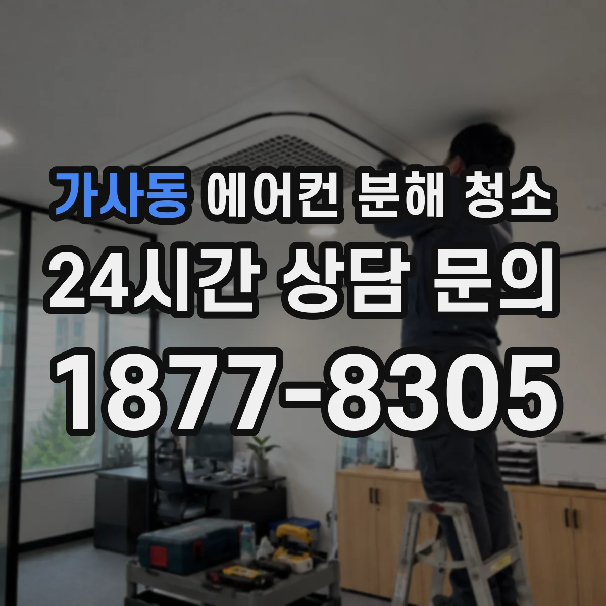 가사동 에어컨 분해 청소