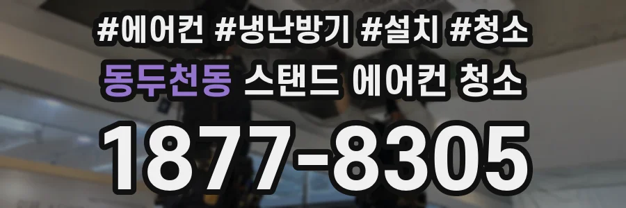 동두천동 스탠드 에어컨 청소