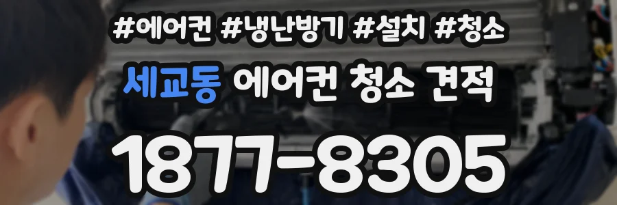 세교동 에어컨 청소 견적