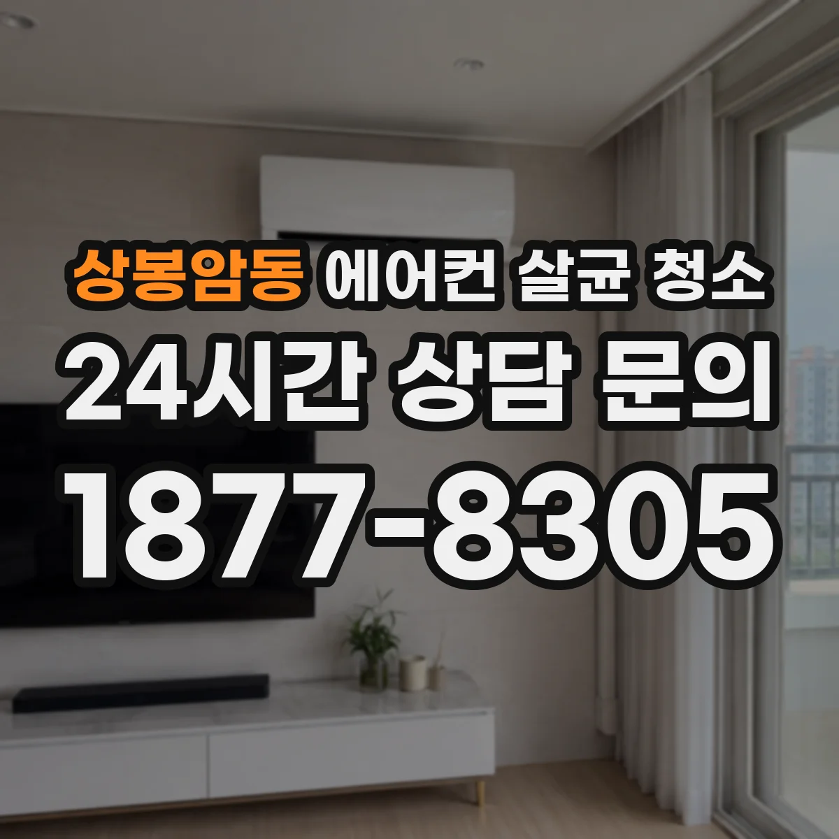 상봉암동 에어컨 살균 청소