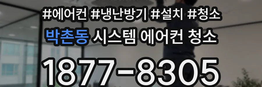 박촌동 시스템 에어컨 청소