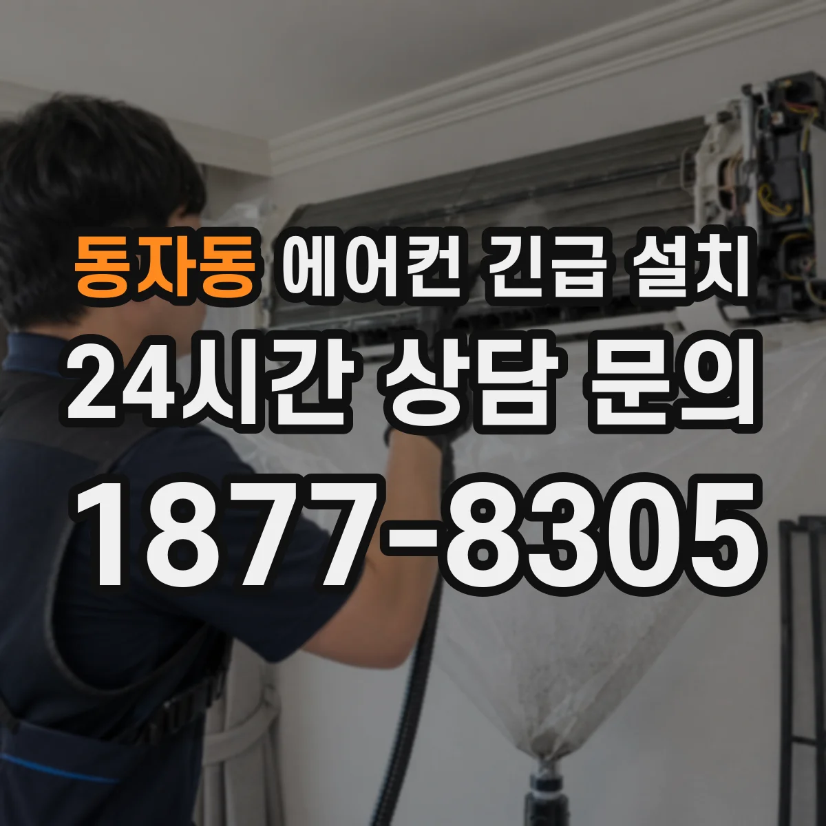 동자동 에어컨 긴급 설치