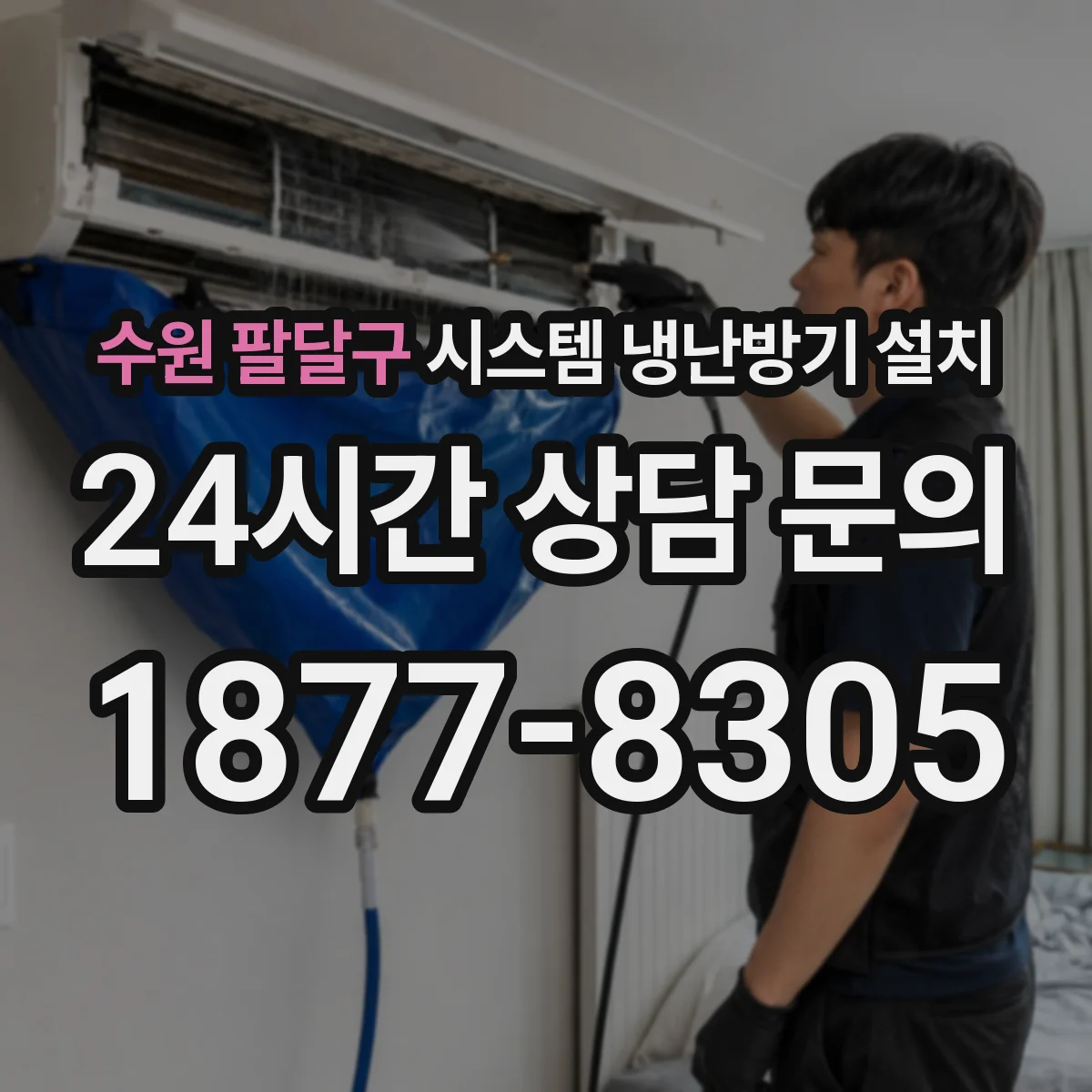 수원 팔달구 시스템 냉난방기 설치