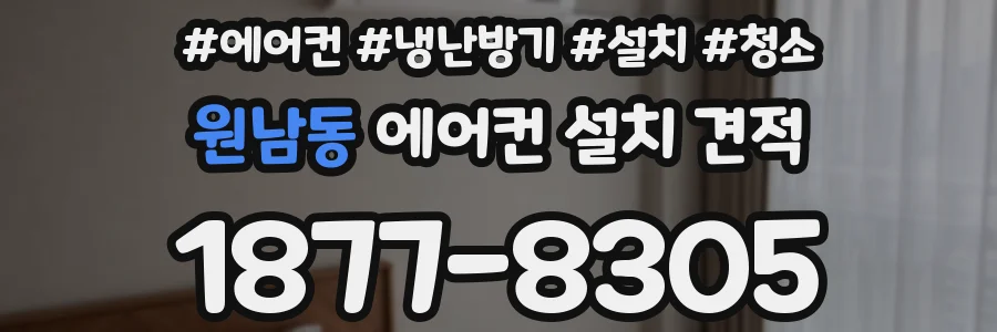 원남동 에어컨 설치 견적