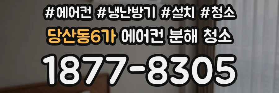 당산동6가 에어컨 분해 청소