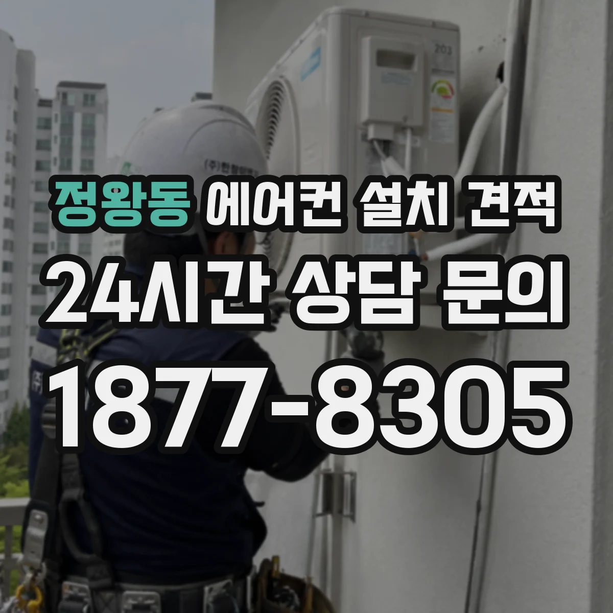 정왕동 에어컨 설치 견적
