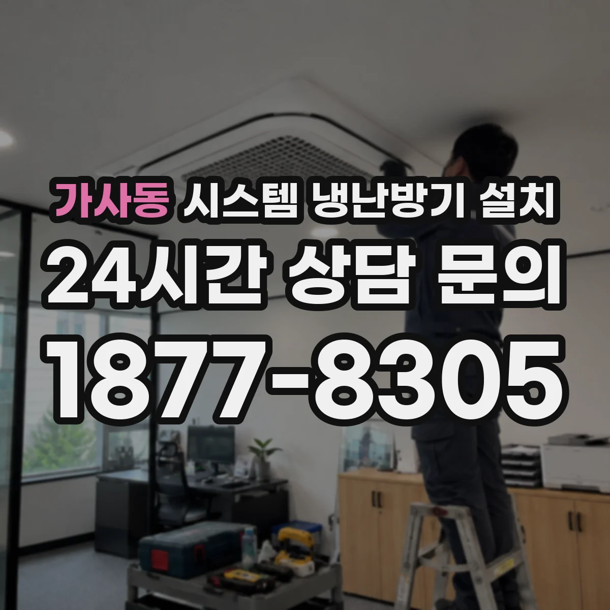 가사동 시스템 냉난방기 설치