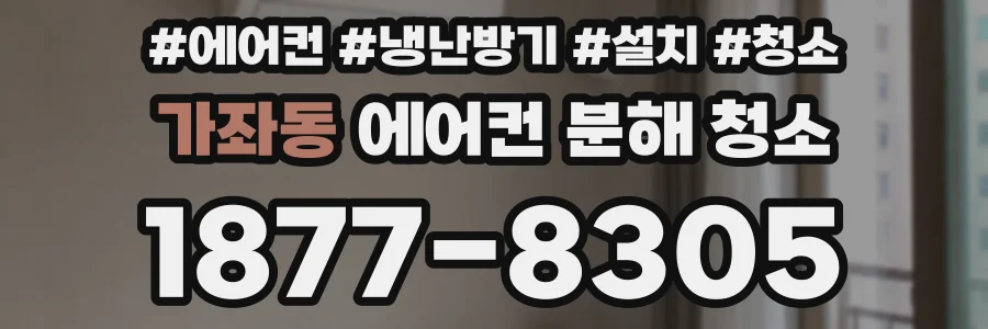 가좌동 에어컨 분해 청소