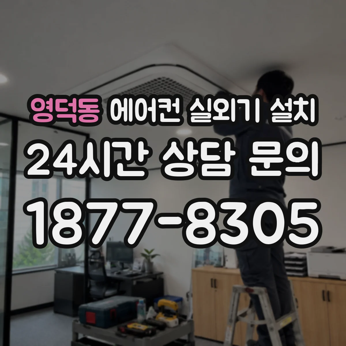 영덕동 에어컨 실외기 설치