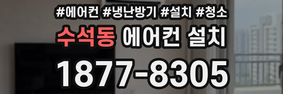 수석동 에어컨 설치