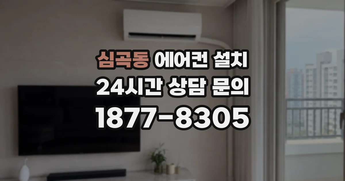 심곡동 에어컨 설치