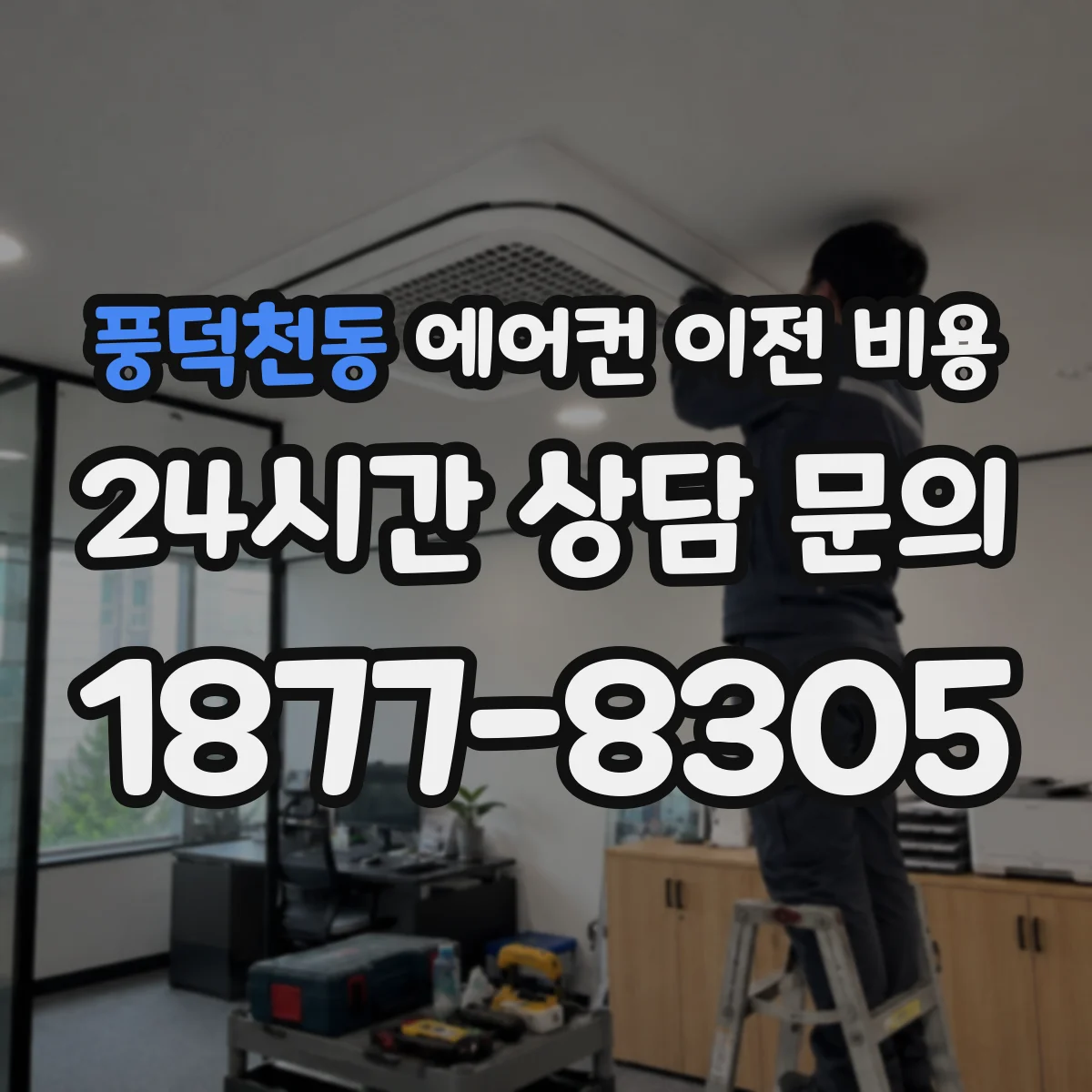풍덕천동 에어컨 이전 비용