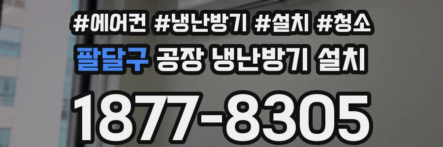 팔달구 공장 냉난방기 설치