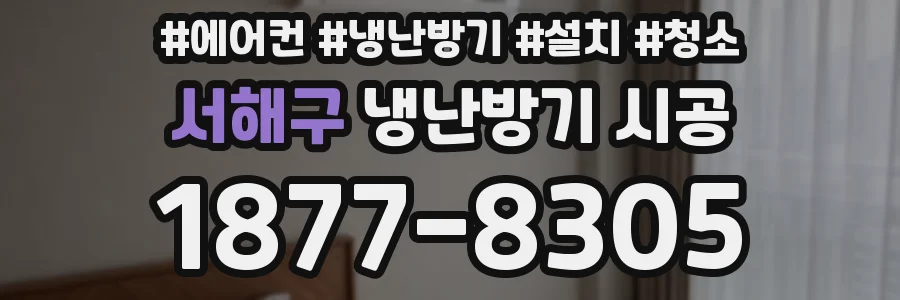 서해구 냉난방기 시공