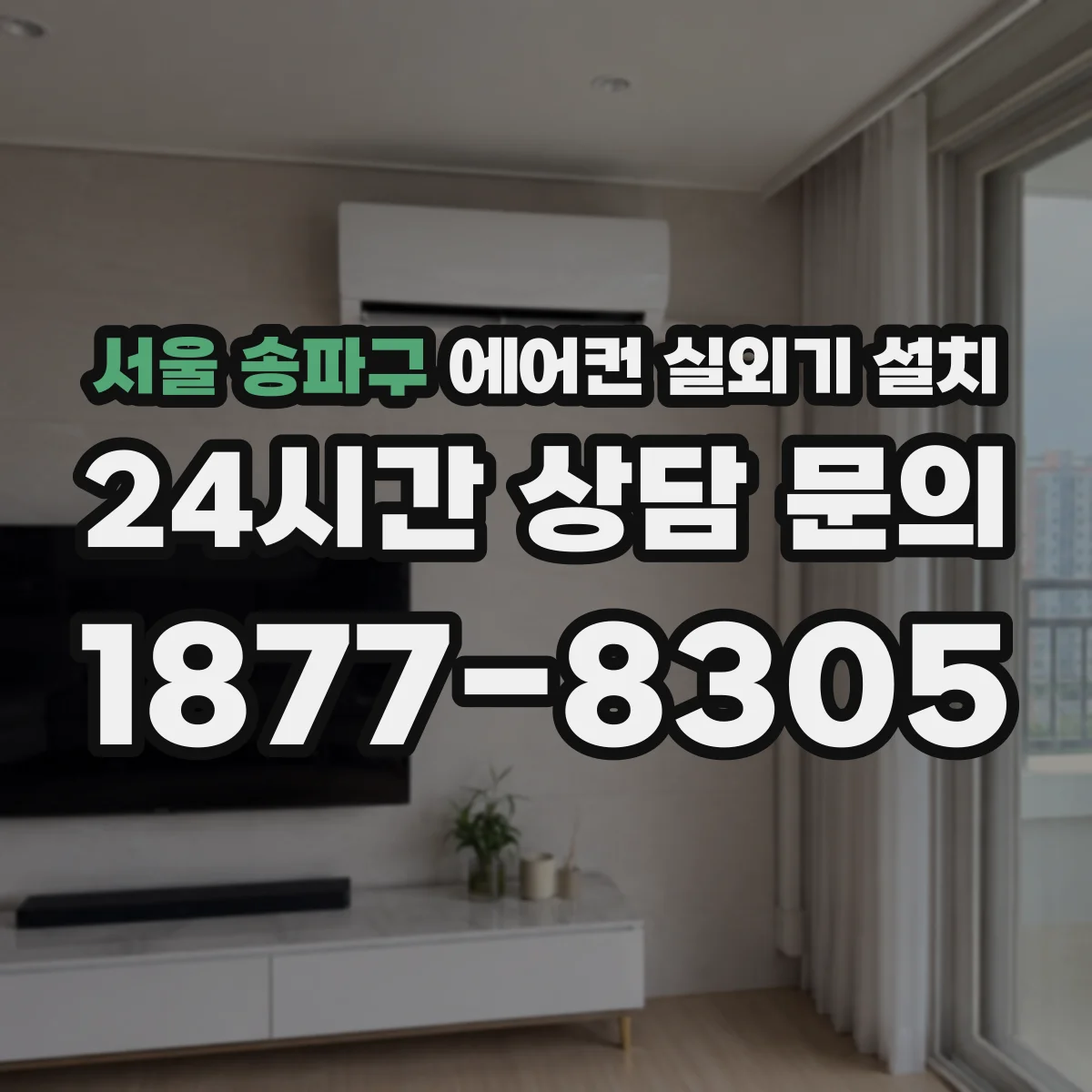 서울 송파구 에어컨 실외기 설치