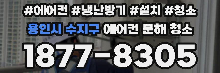 용인시 수지구 에어컨 분해 청소