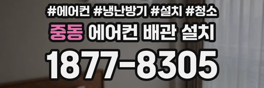 중동 에어컨 배관 설치