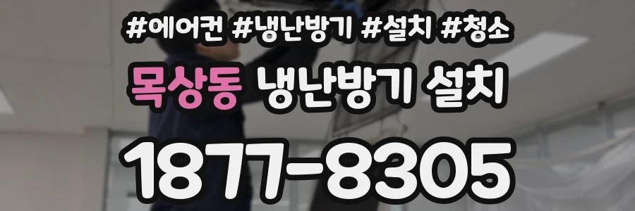 목상동 냉난방기 설치