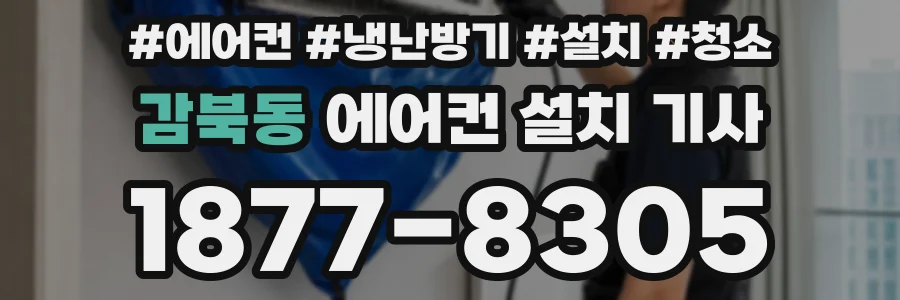 감북동 에어컨 설치 기사